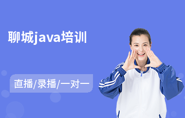 聊城java培训