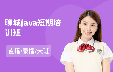 聊城java短期培训班