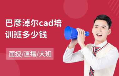 巴彦淖尔cad培训班多少钱