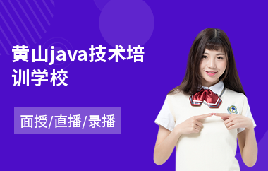 黄山java技术培训学校