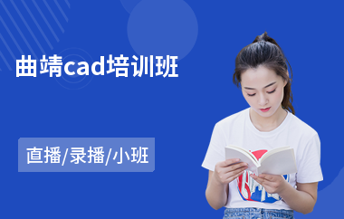 曲靖cad培训班