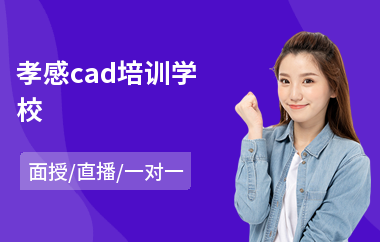 孝感cad培训学校