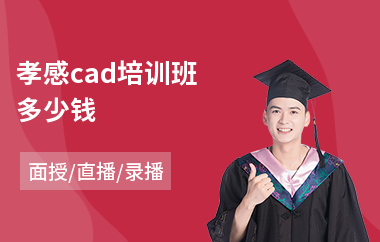 孝感cad培训班多少钱