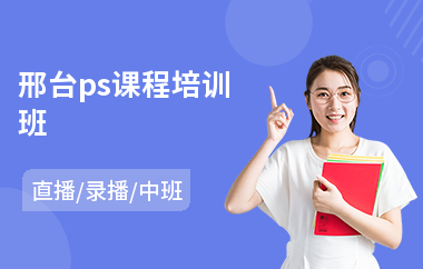 邢台ps课程培训班