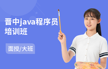 晋中java程序员培训班