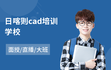 日喀则cad培训学校