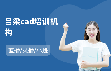 吕梁cad培训机构