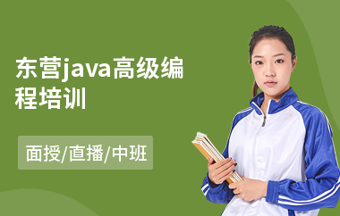 东营java高级编程培训