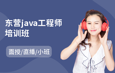 东营java工程师培训班