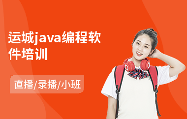 运城java编程软件培训