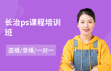 长治ps课程培训班