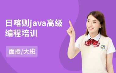 日喀则java高级编程培训