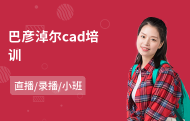 巴彦淖尔cad培训