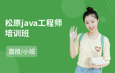 松原java工程师培训班