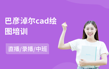 巴彦淖尔cad绘图培训