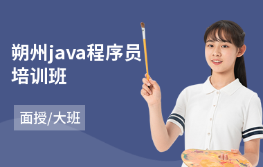 朔州java程序员培训班