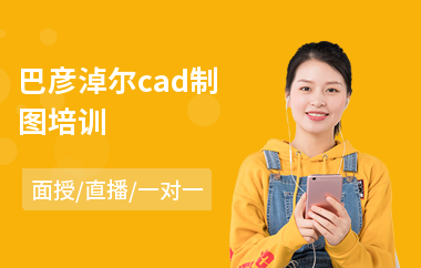 巴彦淖尔cad制图培训