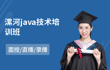 漯河java技术培训班