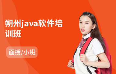 朔州java软件培训班