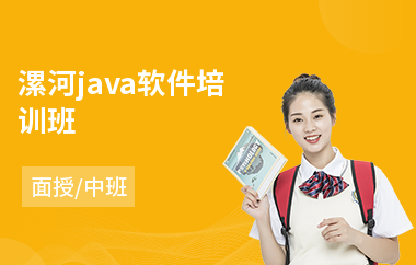 漯河java软件培训班