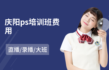 庆阳ps培训班费用