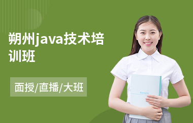 朔州java技术培训班