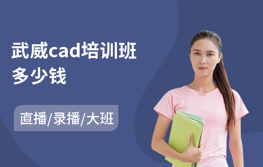 武威cad培训班多少钱