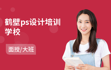 鹤壁ps设计培训学校