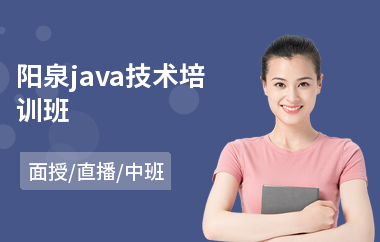 阳泉java技术培训班