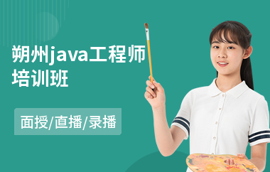 朔州java工程师培训班