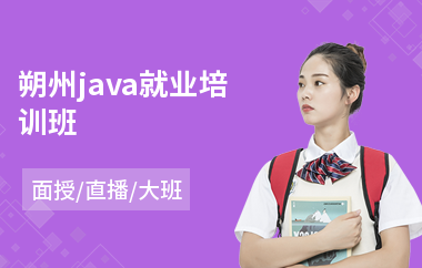 朔州java就业培训班