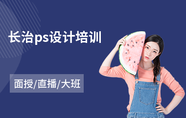 长治ps设计培训