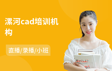 漯河cad培训机构