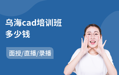 乌海cad培训班多少钱