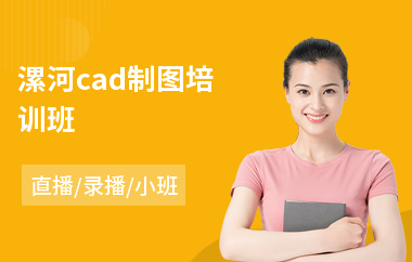 漯河cad制图培训班