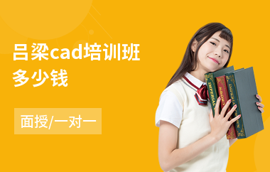 吕梁cad培训班多少钱