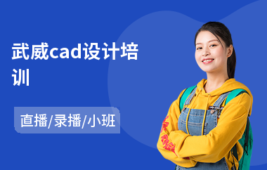 武威cad设计培训