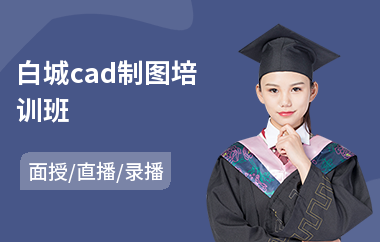 白城cad制图培训班