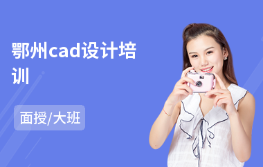 鄂州cad设计培训