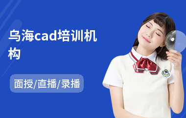 乌海cad培训机构