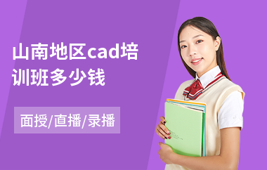 山南地区cad培训班多少钱