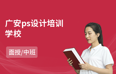 广安ps设计培训学校