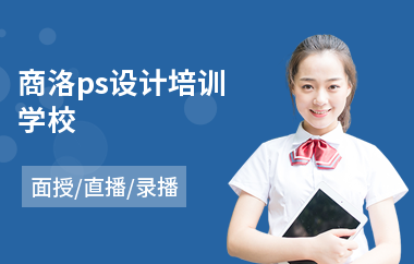 商洛ps设计培训学校