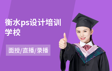 衡水ps设计培训学校