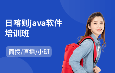 日喀则java软件培训班