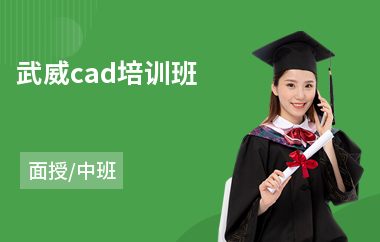 武威cad培训班