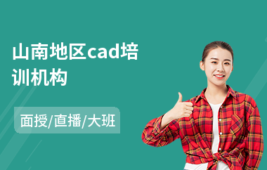 山南地区cad培训机构