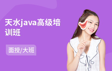 天水java高级培训班