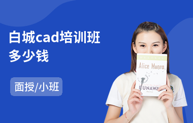 白城cad培训班多少钱