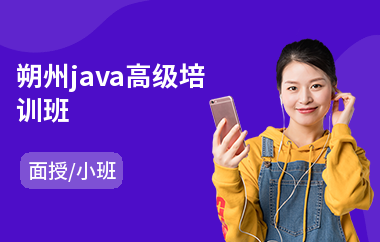 朔州java高级培训班